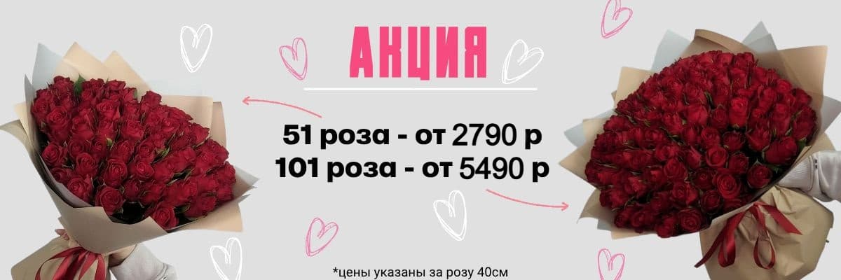 101 и 51 роза